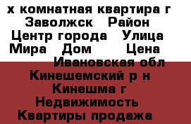 2х-комнатная квартира г. Заволжск › Район ­ Центр города › Улица ­ Мира › Дом ­ 1 › Цена ­ 730 000 - Ивановская обл., Кинешемский р-н, Кинешма г. Недвижимость » Квартиры продажа   